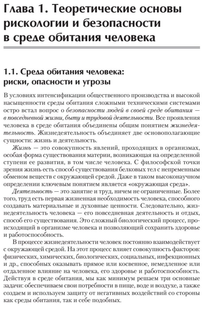 Надежность и безопасность в жизни и деятельности человека. Учебное пособие. Стандарт третьего поколения - фото №5