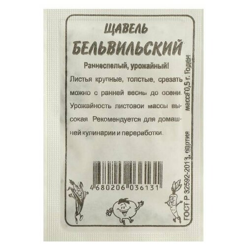 Семена Щавель 'Бельвильский', Сем. Алт, б/п, 0,5 г семена щавель бельвильский сем алт б п 0 5 г