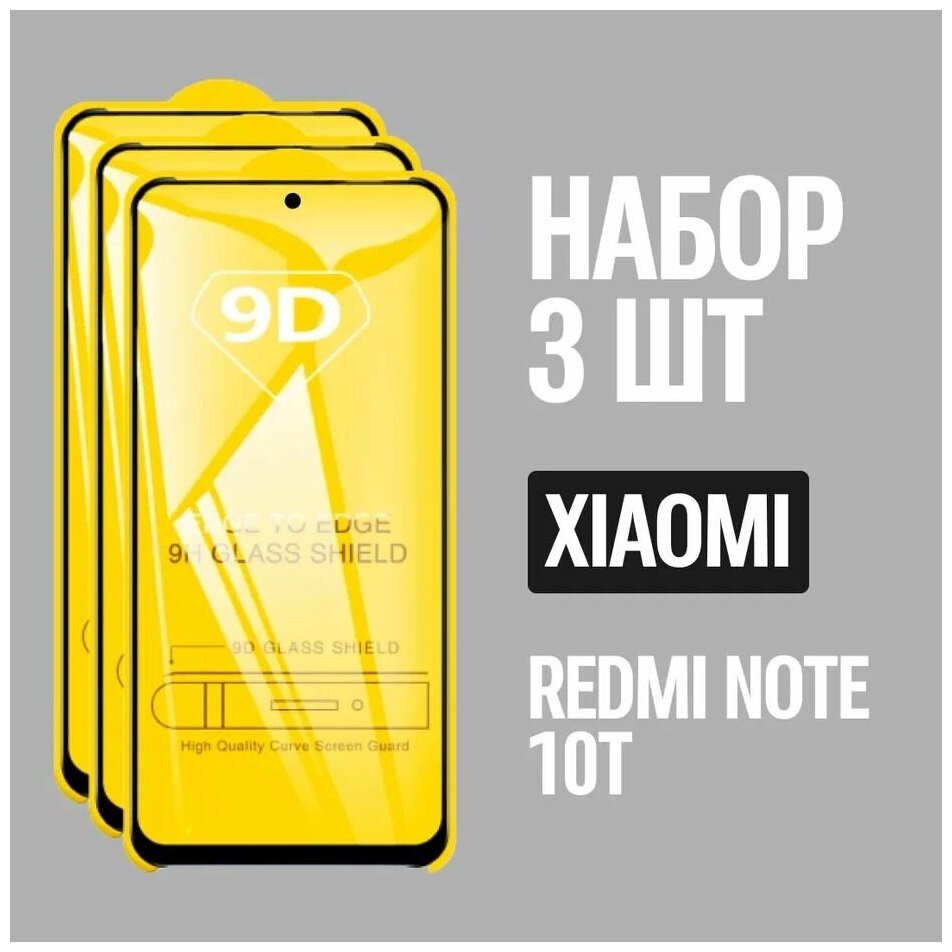 Защитное стекло для Xiaomi REDMI NOTE 10T