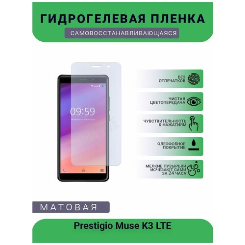 Гидрогелевая защитная пленка для телефона Prestigio Muse K3 LTE, матовая, противоударная, гибкое стекло, на дисплей гидрогелевая защитная пленка для телефона prestigio muze f5 lte матовая противоударная гибкое стекло на заднюю крышку