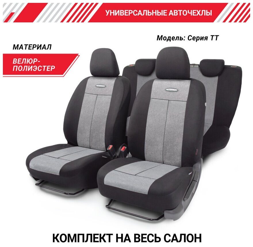 Чехлы на сиденья универсальные серия TT TT-902V BK/D.GY