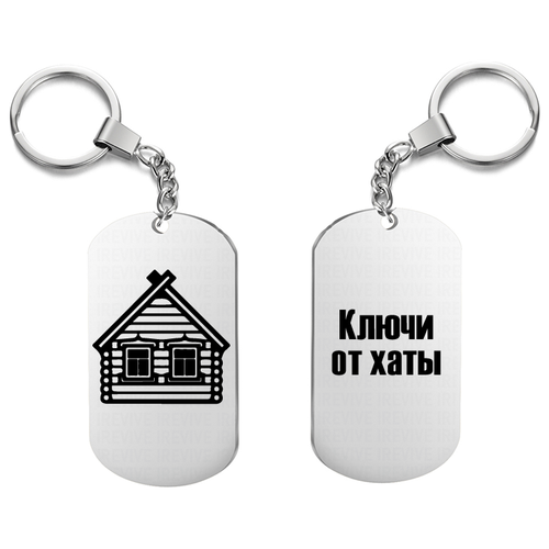 фото Брелок для ключей «ключи от хаты» uegrafic