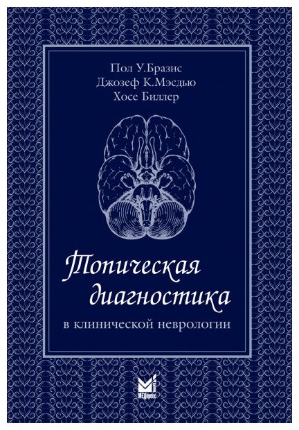 Топическая диагностика в клинической неврологии