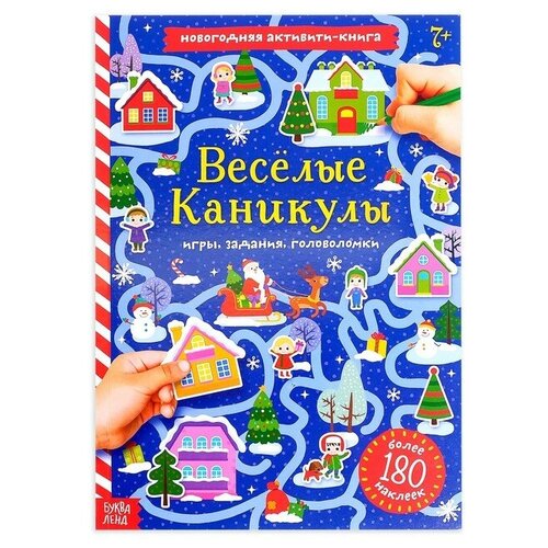 Активити-книга с наклейками «Весёлые каникулы», формат А4, 20 стр.