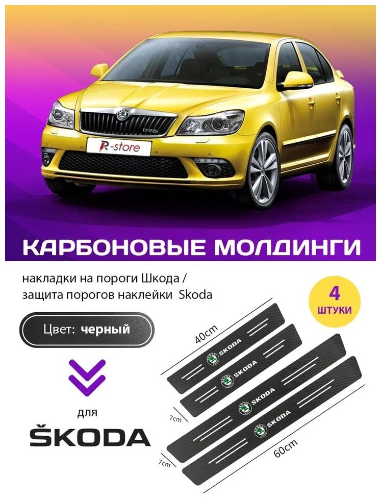 Карбоновые молдинги накладки на пороги Шкода/ защита порогов наклейки Skoda