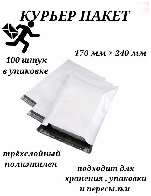 Курьерский пакет с клеевым клапаном без кармана 170 мм х 240 мм 100 штук, курьер пакеты белые 50 мкм, почтовые пакеты, курьер пакеты