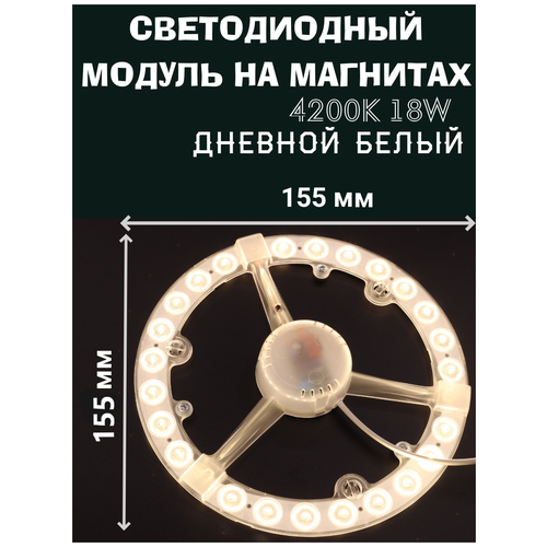 Модуль светодиодный 18W, 4200K, Дневной белый, для настенно-потолочных светильников 220V