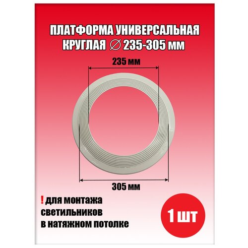 Платформа универсальная круглая для натяжного потолка D235-305 мм (1 шт.), закладная для светильника