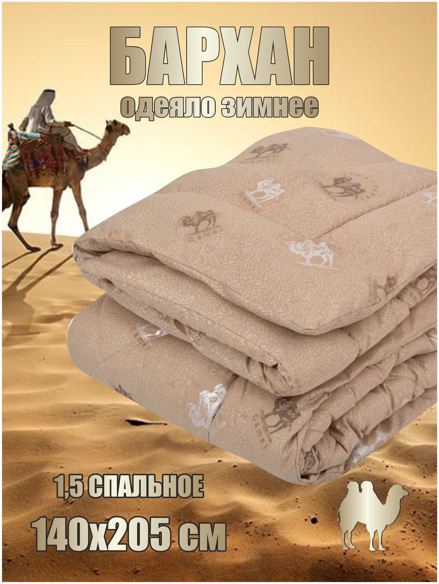 Одеяло Бархан с верблюжьей шерстью, зимнее, 140х205 - фотография № 1
