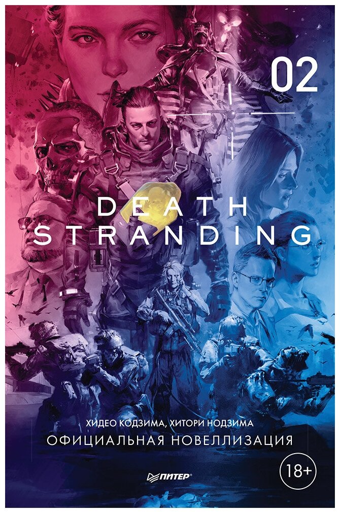 Death Stranding. Часть 2 (Хидео Кодзима, Хироко Кодзима) - фото №1
