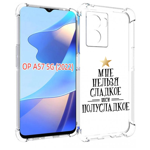 Чехол MyPads мне-нельзя-сладкое для OPPO A57 5G(2022) задняя-панель-накладка-бампер чехол mypads мне нельзя сладкое для nokia g60 5g задняя панель накладка бампер