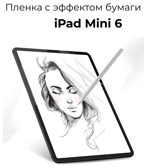 Защитная пленка с эффектом бумаги для Apple iPad Mini 6/ для рисования и письма / матовая