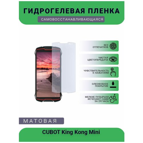 Защитная гидрогелевая плёнка CUBOT King Kong Mini , бронепленка, на дисплей, матовая гидрогелевая защитная пленка на экран для cubot king kong 5 pro матовая