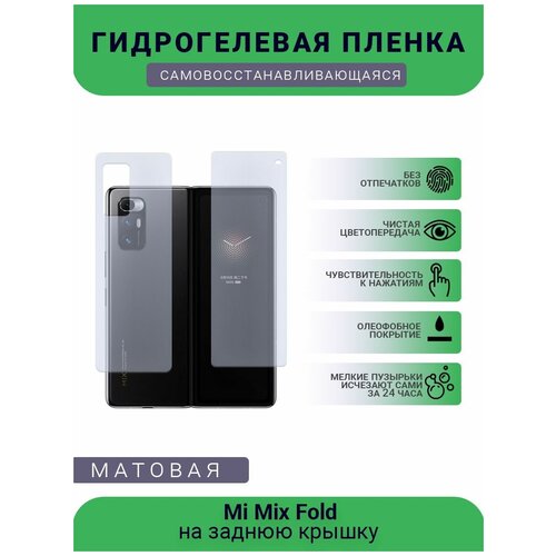 Гидрогелевая защитная пленка для телефона Mi Mix Fold, матовая, на заднюю крышку