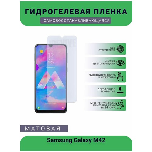 Гидрогелевая защитная пленка для телефона Samsung Galaxy M42, матовая, противоударная, гибкое стекло, на дисплей