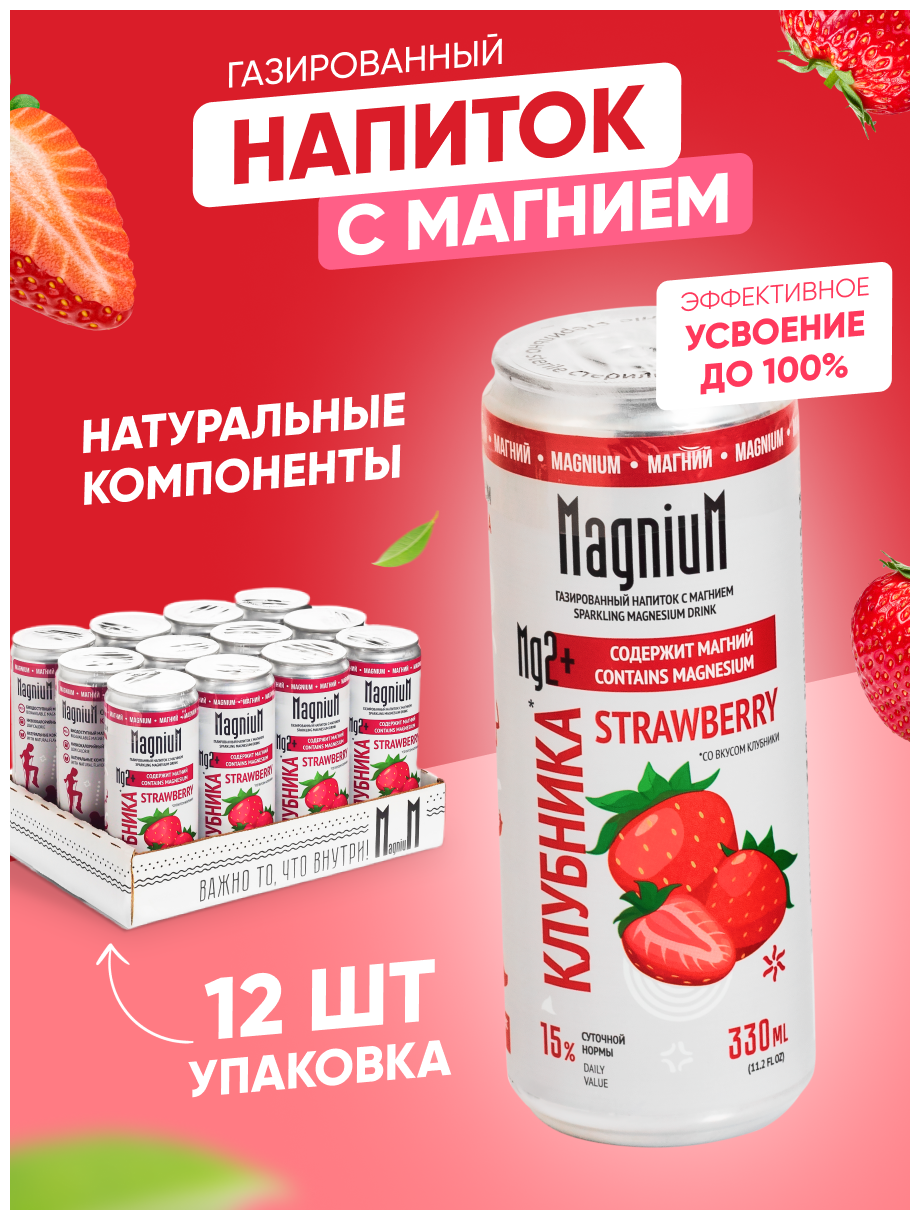 Напиток с магнием "Магниум Клубника", 12 шт. по 0.33 л