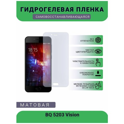 Защитная гидрогелевая плёнка BQ 5203 Vision, бронепленка, на дисплей телефона, матовая