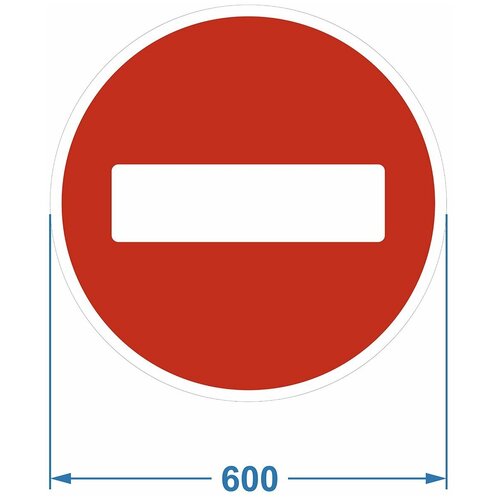 Дорожный знак 3.1 "Въезд запрещён", 600х600 мм