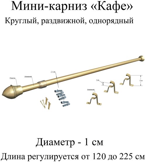 Карниз, гардина для штор мини-карниз Кафе 120-225 см, диаметр 1 см, однорядный (1 ряд), раздвижной (телескопический), золото матовое