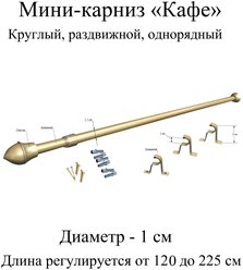 Карниз, гардина для штор мини-карниз Кафе 120-225 см, диаметр 1 см, однорядный (1 ряд), раздвижной (телескопический), золото матовое