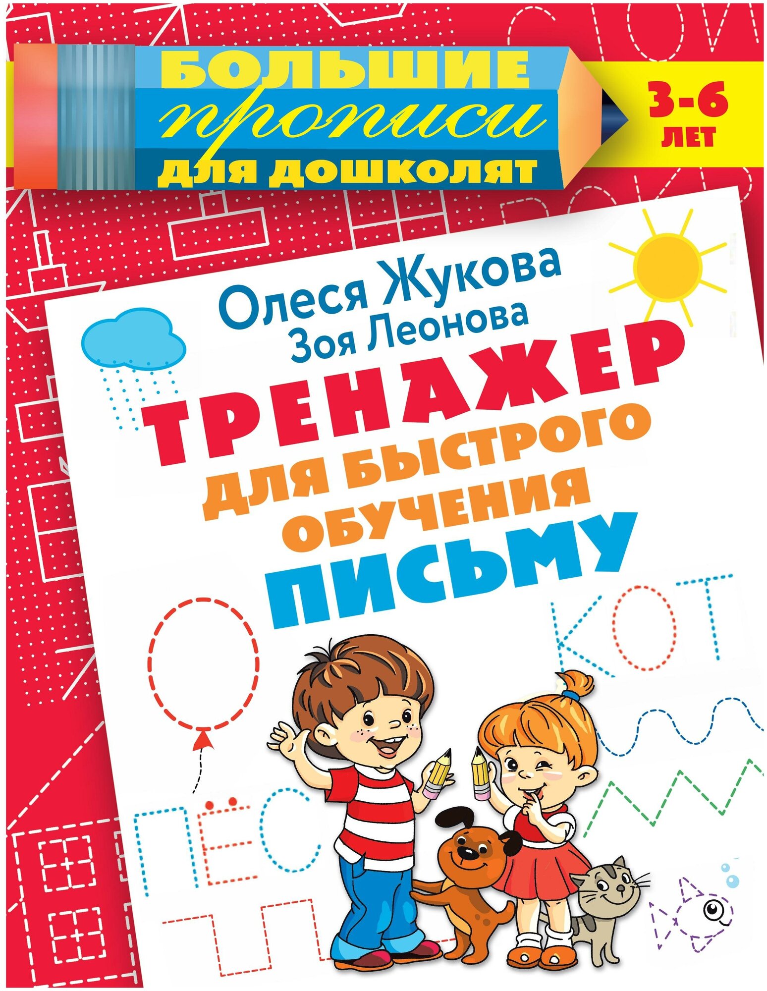 Жукова О. С. Тренажер для быстрого обучения письму. Большие прописи для дошколят