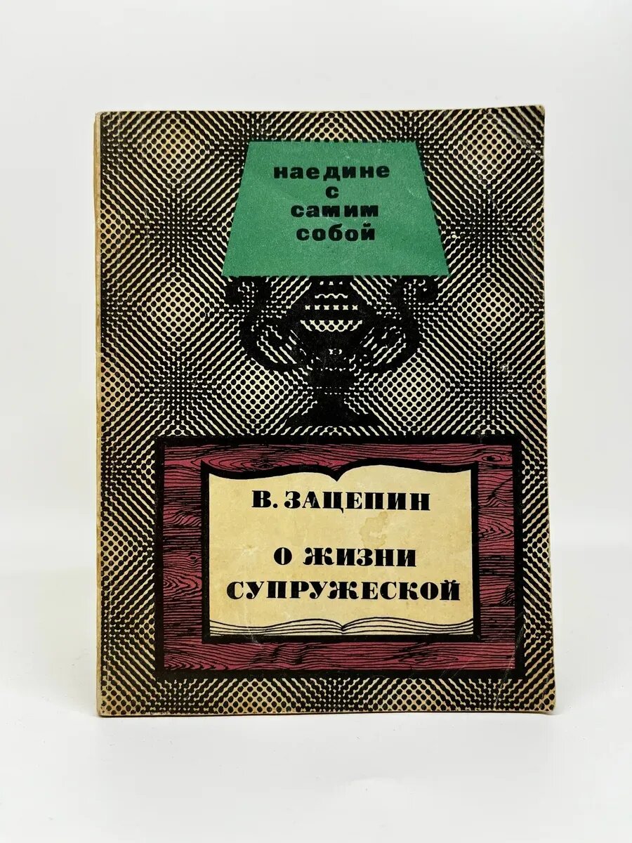 В. Зацепин. О жизни супружеской