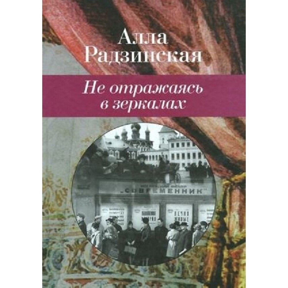 Не отражаясь в зеркалах (Радзинская Алла) - фото №1