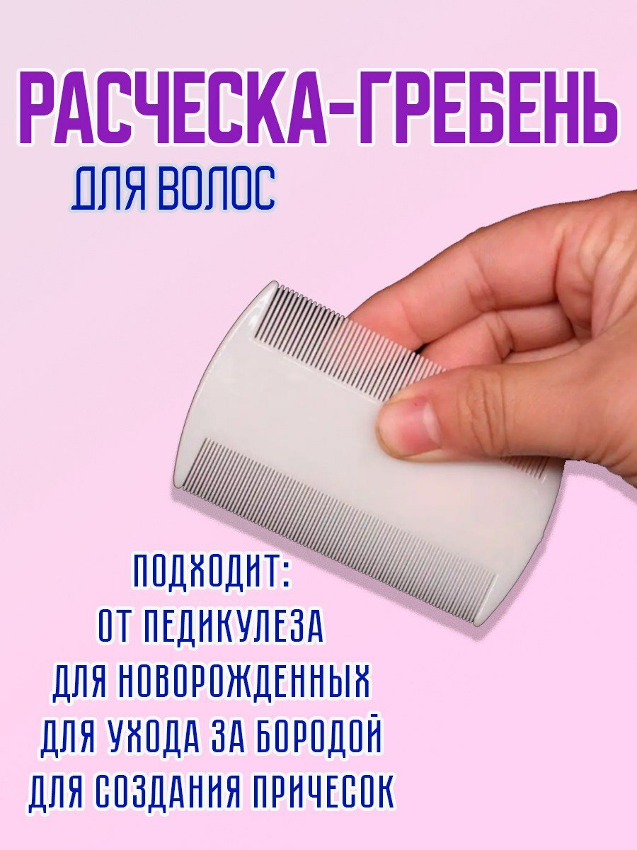 фото Расческа гребень для волос, вычесывания молочной корочки, вшей.
