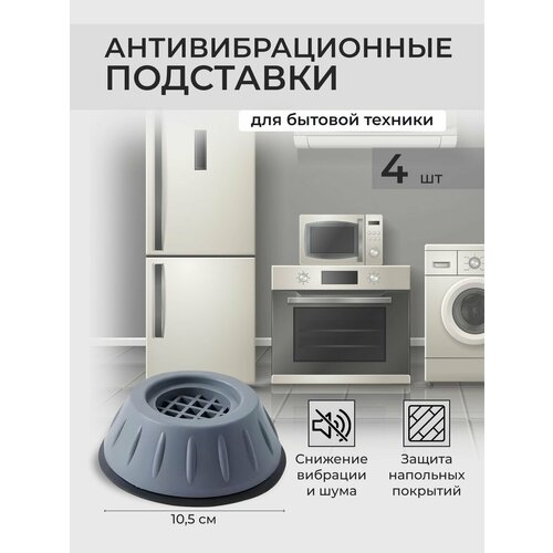 Антивибрационные подставки 10,5 см MEMMJHOME