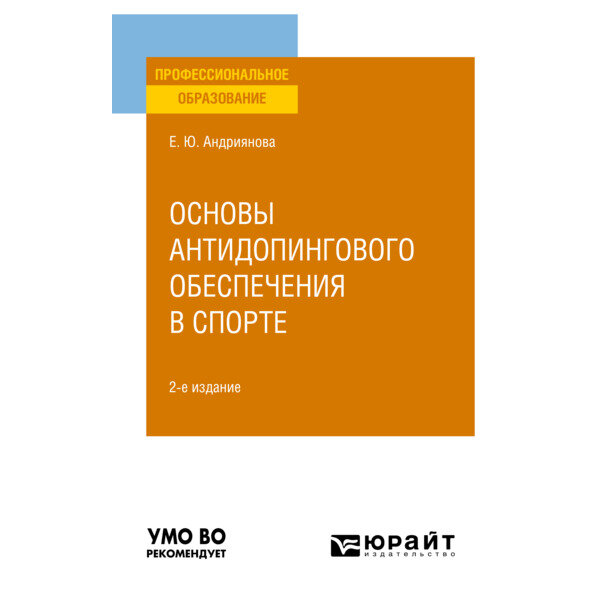 Основы антидопингового обеспечения в спорте