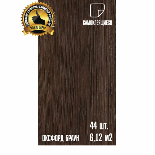фото Мега-комлект 44 шт. lvt самоклеящейся пвх плитки lako decor "оксфорд браун" серии делюкс, толщина 2мм, площадь 6м2