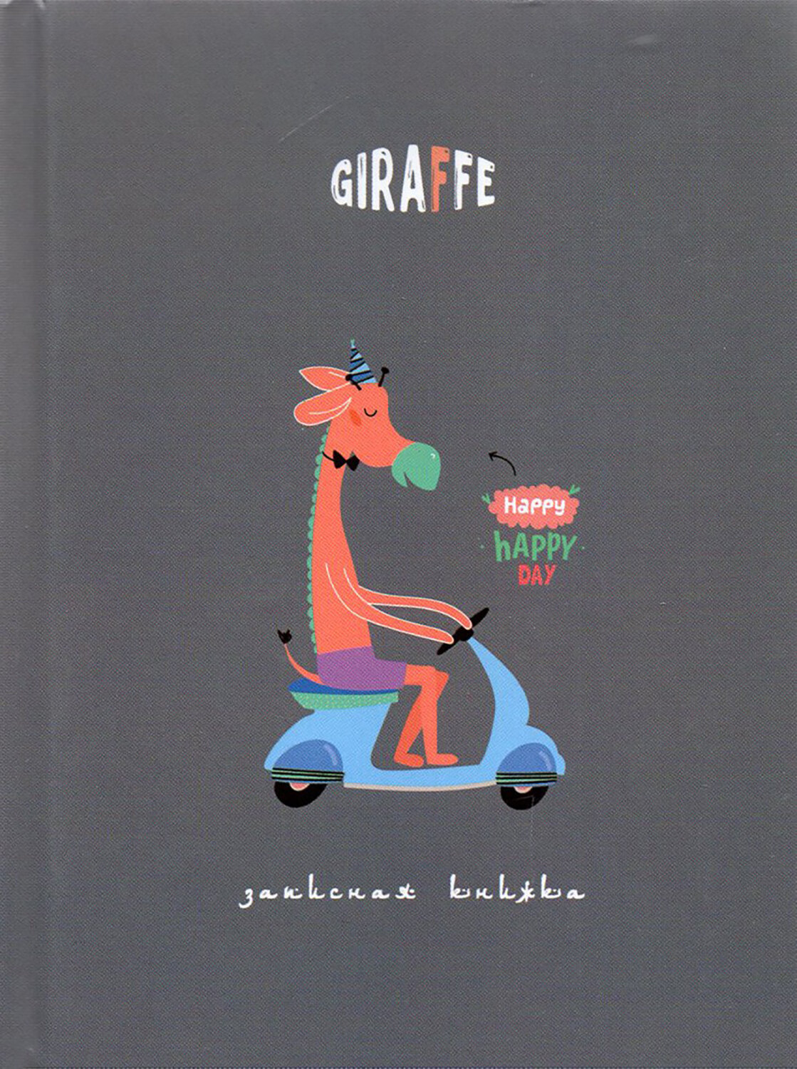 Записная книжка Счастливый жираф, 80 листов, клетка, А6 АппликА - фото №2