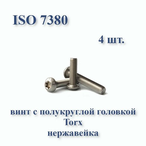 Винт М6х12 с полукруглой головкой ISO 7380 / ГОСТ 28963-91 А2, Torx, нержавейка, 4 шт.