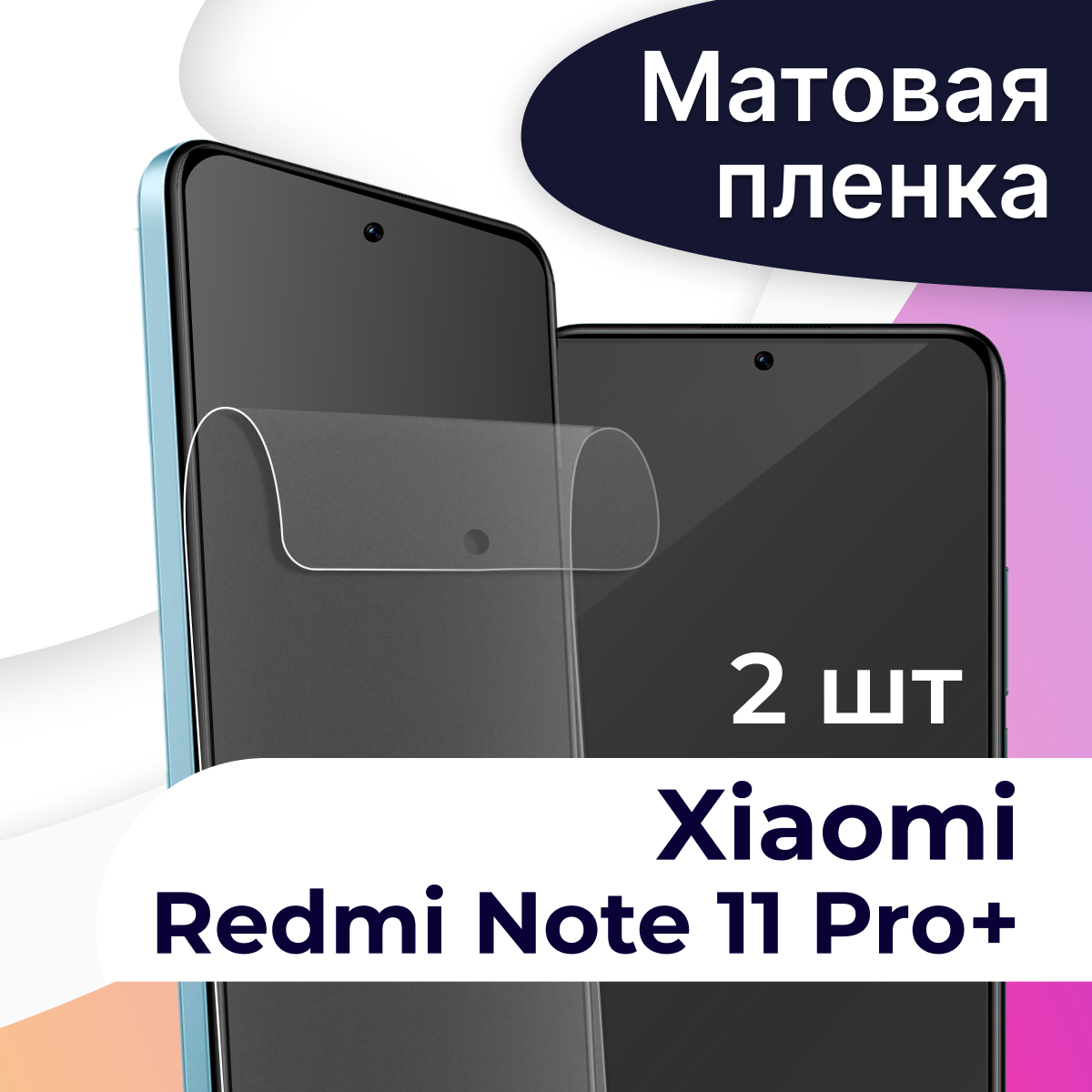 Комплект 2 шт. Матовая пленка на телефон Xiaomi Redmi Note 11 Pro Plus / Защитная пленка на телефон Сяоми Редми Нот 11 Про Плюс / Защитная пленка