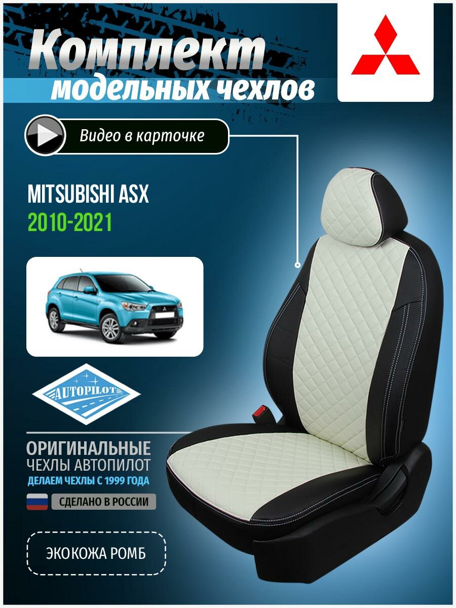 Авточехлы для Mitsubishi Asx 1 2010-2020 Автопилот Белый Экокожа с ромбом mi-askh-askh10-chb-r