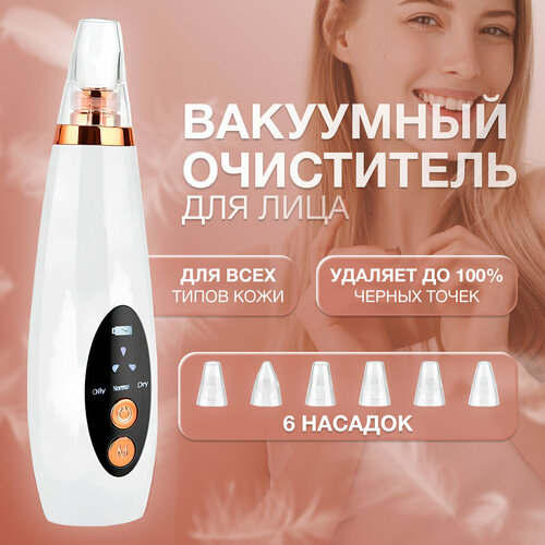 Вакуумный очиститель для лица с насадками цвет белый 800₽