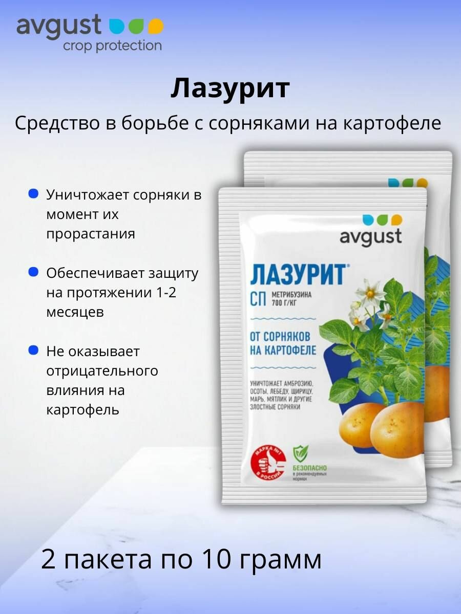 Гербицид Лазурит, СП (700 г/кг метрибузина) препарат от сорняков на картофеле 2 шт по 20 г