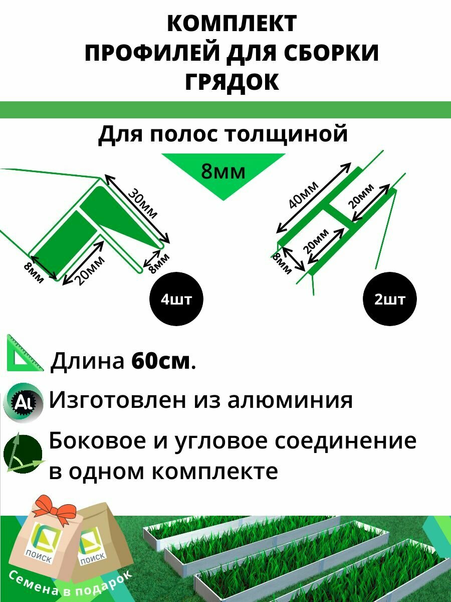 Комплект профилей для сборки грядок 8мм 6шт