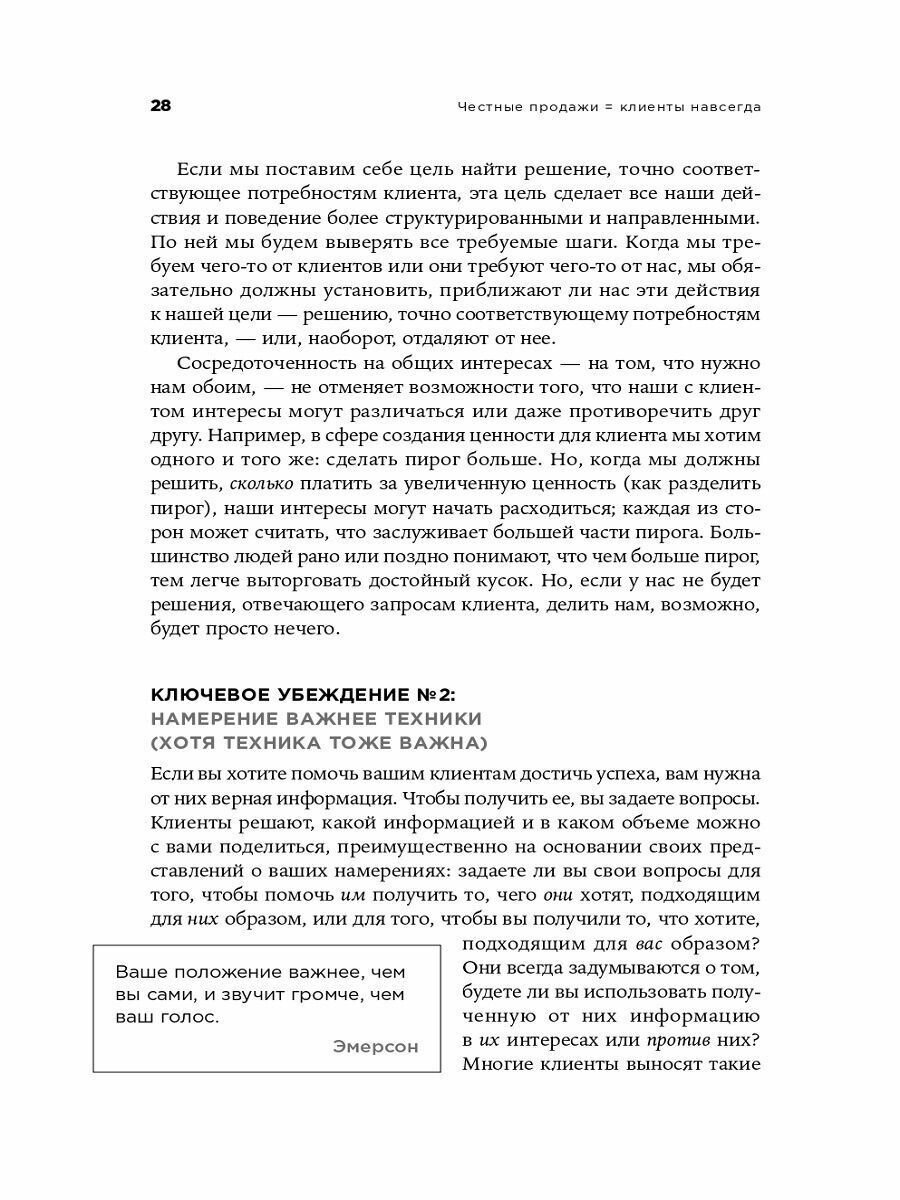 Честные продажи = клиенты навсегда: Сделки, ориентированные на долгосрочные отношения - фото №17