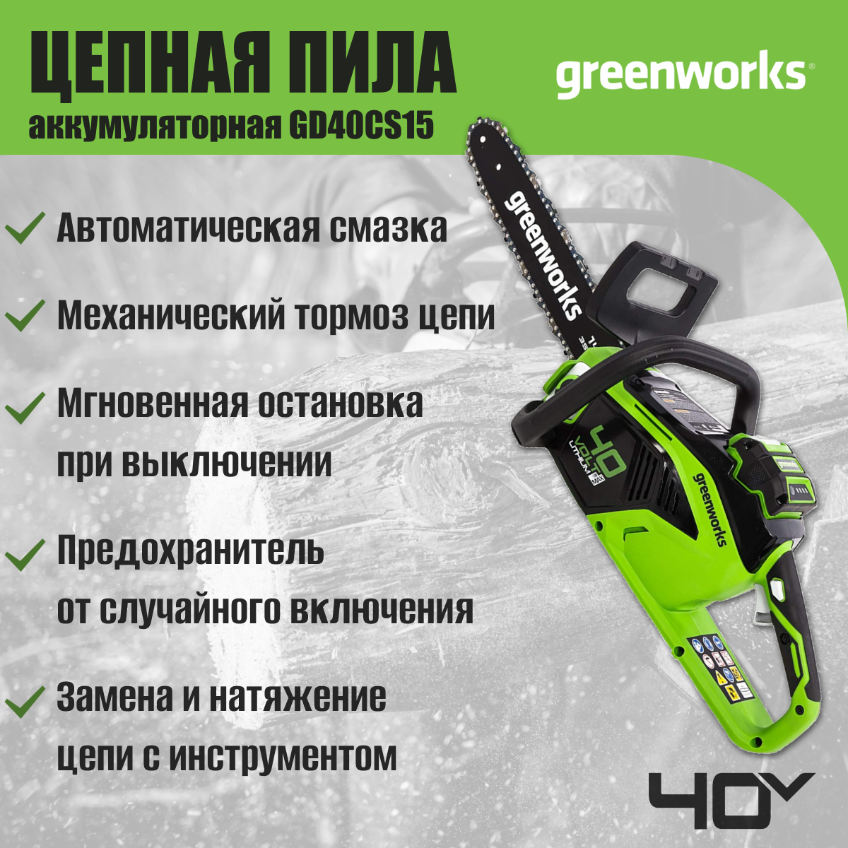 Аккумуляторная цепная пила Greenworks GD40CS15 (без акк, без з/у) - фото №4