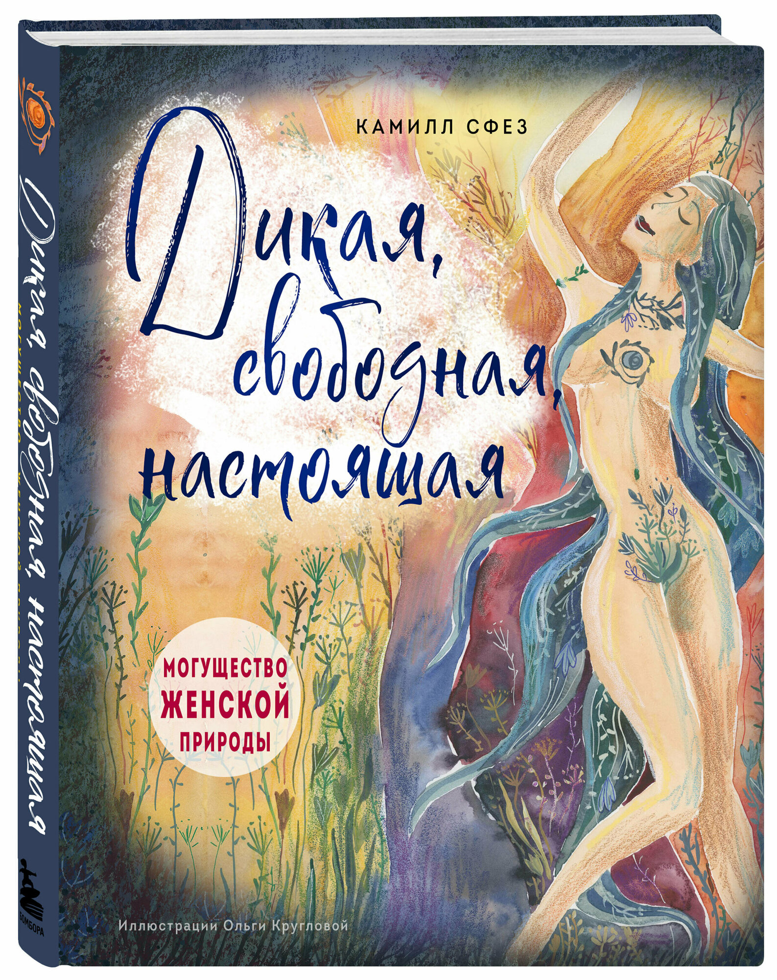 Дикая, свободная, настоящая. Могущество женской природы (подарочное издание) - фото №1