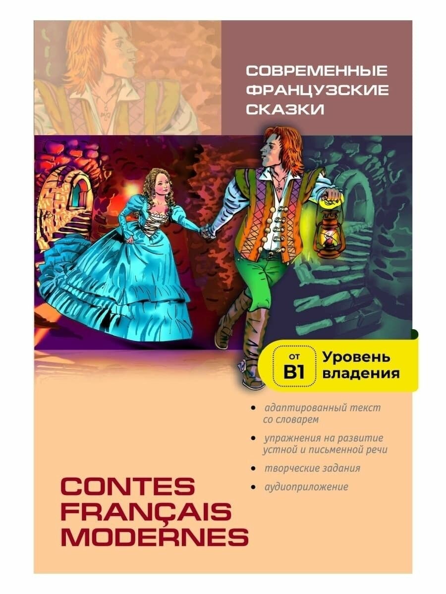 Contes français modernes / Современные французские сказки. Книга для чтения на французском языке - фото №11