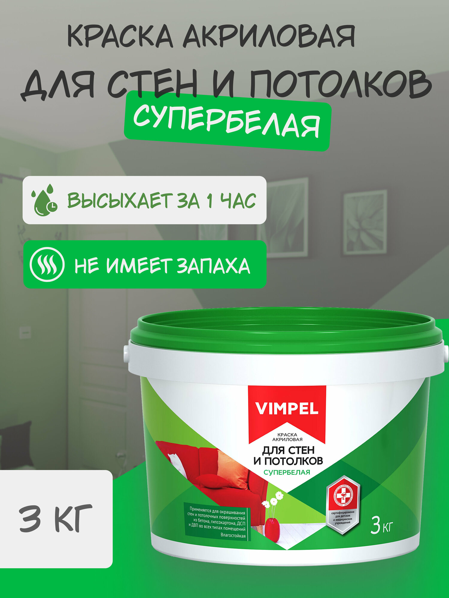 Краска акриловая супербелая для стен И потолков "VIMPEL" , 3 кг