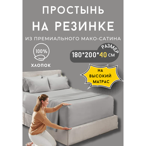 Простынь на резинке на высокий матрас 180х200х40
