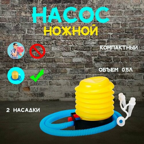 Насос ножной 