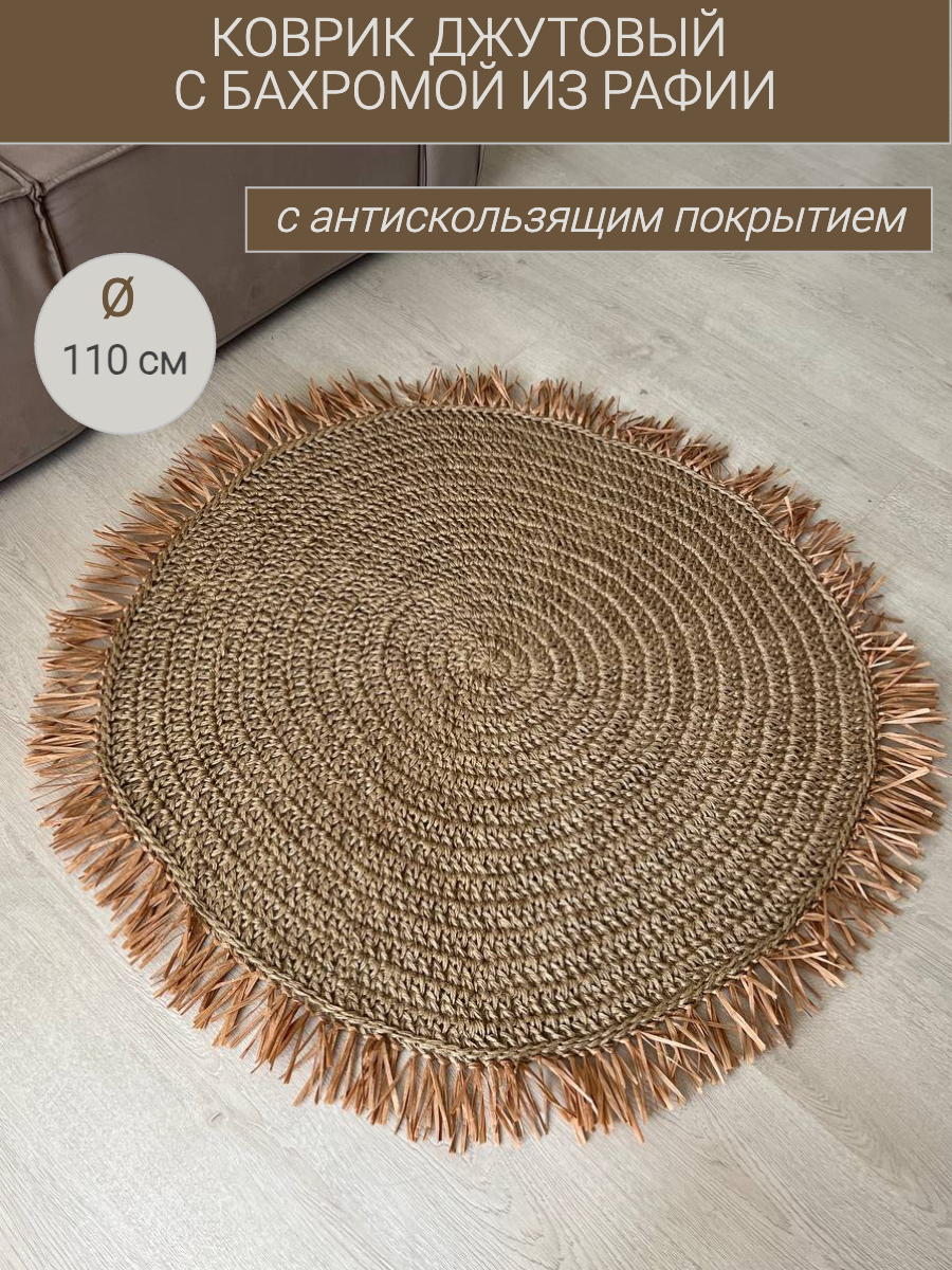 фото Коврик с бахромой "Бали" Джутовый D110"