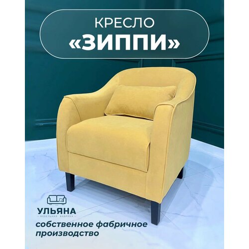 фото Мф ульяна кресло мягкое зиппи горчичное для отдыха дома с декоративной подушкой высокие ножки велюр