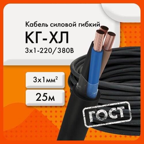Изображение товара КГ-ХЛ 3х1 220/380В-3 (ГОСТ 24334-2020)(бухта 25 м) Кабель силовой