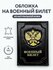 Обложка для военного билета