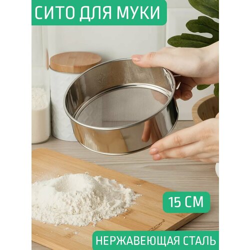 фото Сито 15 см металлическое мелкое для протирки просеивания astell